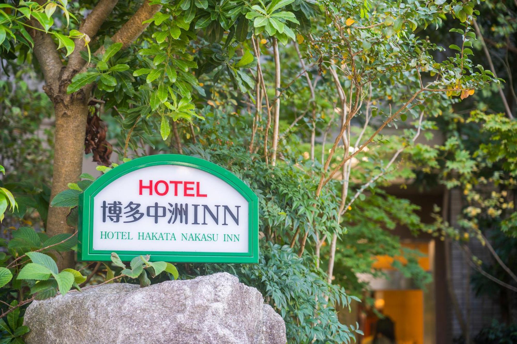 Hotel Hakata Nakasu Inn Fukuoka  Extérieur photo